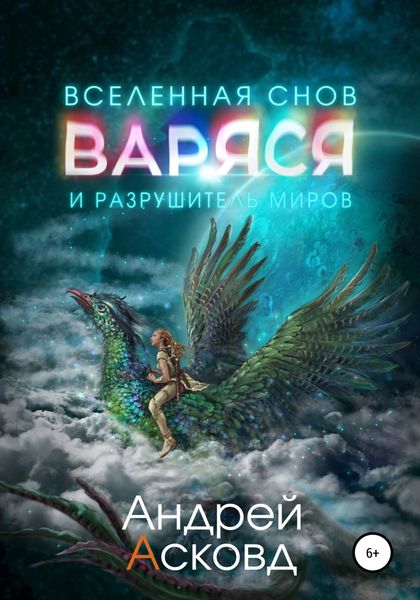 Обложка книги  «Варяся и разрушитель миров»