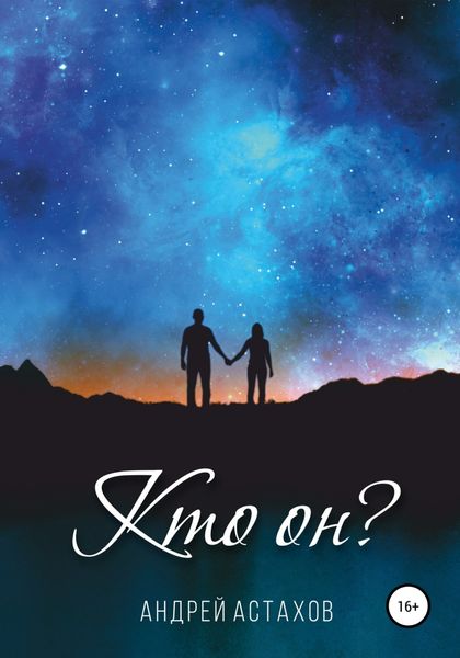 Обложка книги  «Кто он?»
