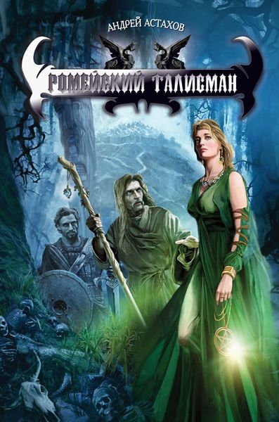 Обложка книги  «Ромейский талисман»