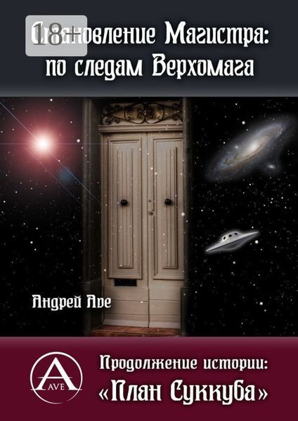 Обложка книги  «Становление Магистра: по следам Верхомага. Продолжение истории: «План Суккуба»»