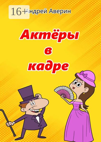 Обложка книги  «Актёры в кадре»