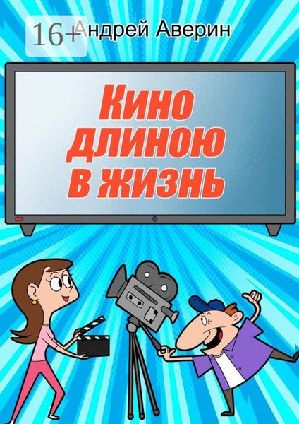Обложка книги  «Кино длиною в жизнь…»