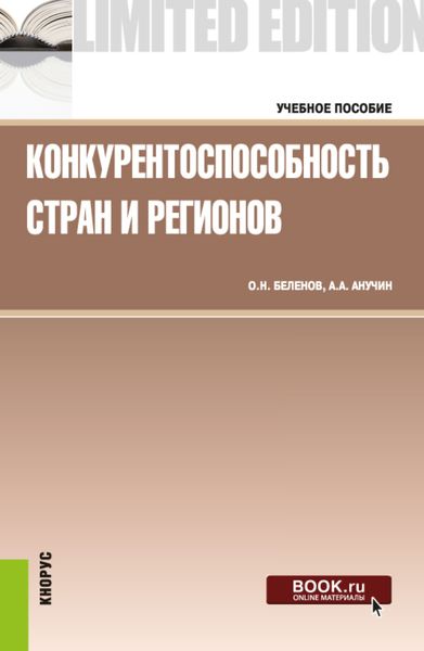 Обложка книги «Конкурентоспособность стран и регионов. (Бакалавриат, Специалитет). Учебное пособие.»