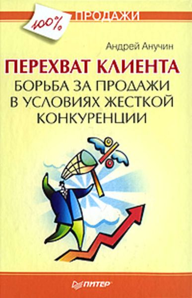 Обложка книги «Перехват клиента. Борьба за продажи в условиях жесткой конкуренции»