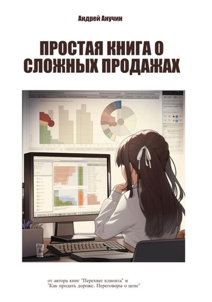 Обложка книги «Простая книга о сложных продажах»