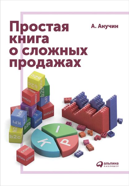 Обложка книги «Простая книга о сложных продажах»