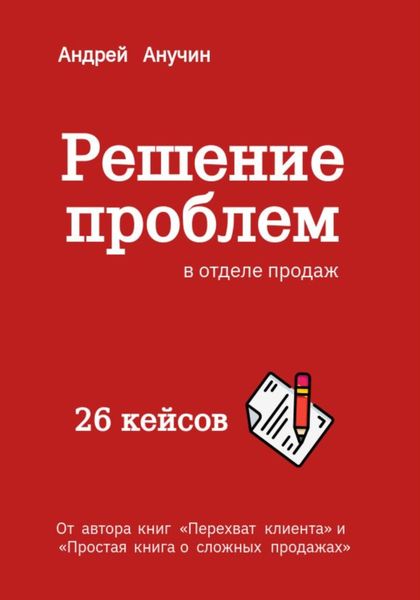 Обложка книги «Решение проблем в отделе продаж»