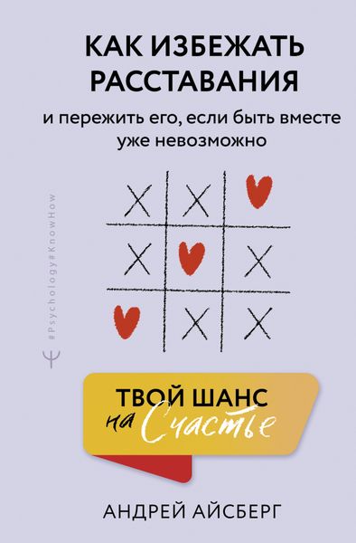 Обложка книги  «Твой шанс на счастье. Как избежать расставания и пережить его, если быть вместе уже невозможно»