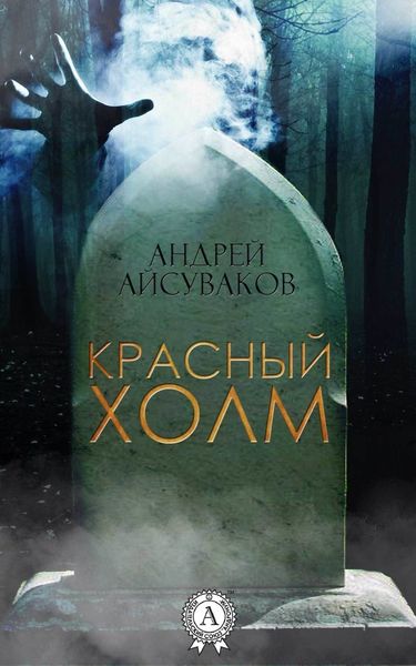 Обложка книги «Красный холм»