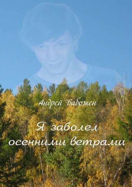 Обложка книги  «Я заболел осенними ветрами. Стихи. 2-е издание, исправленное»