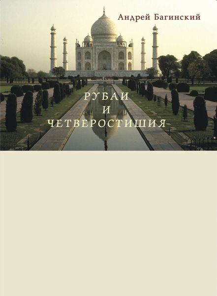 Обложка книги  «Рубаи и четверостишия»