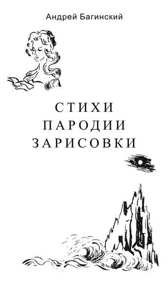 Обложка книги  «Стихи. Пародии. Зарисовки»