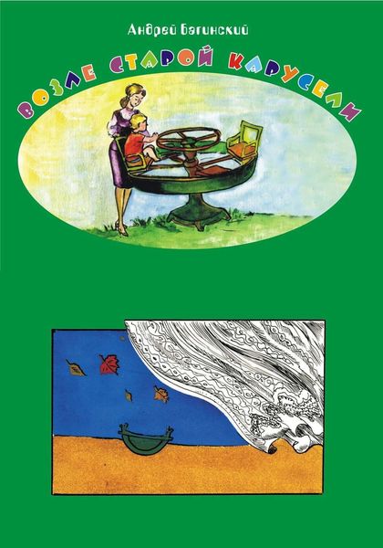Обложка книги  «Возле старой карусели…»
