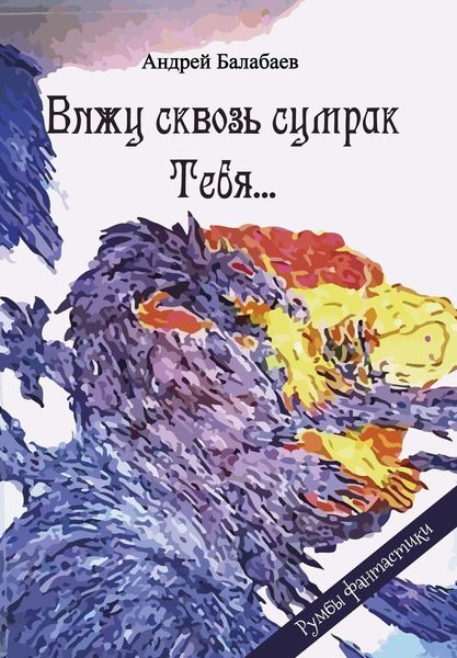 Обложка книги «Вижу сквозь сумрак Тебя…»