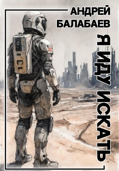 Обложка книги «Я иду искать»