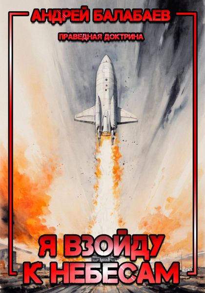Обложка книги «Я взойду к небесам»