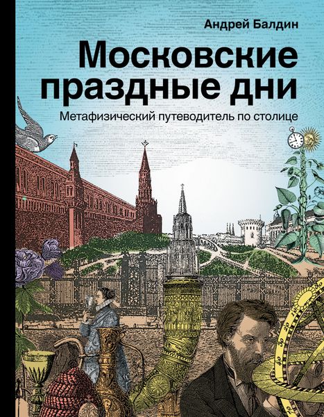 Обложка книги  «Московские праздные дни. Метафизический путеводитель по столице»