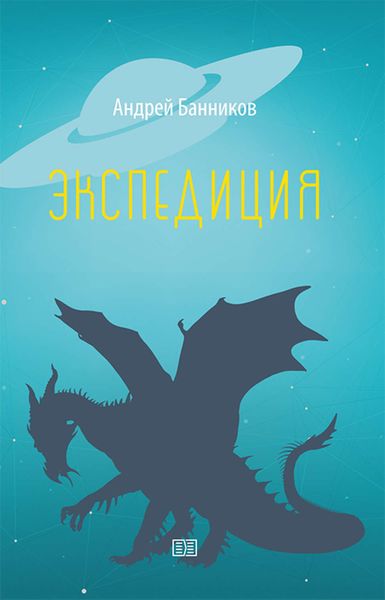 Обложка книги  «Экспедиция»