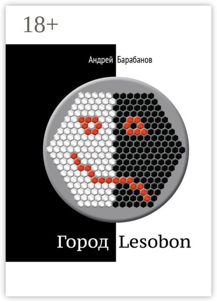 Обложка книги «Город Lesobon. «Мемуар» советского школьника»