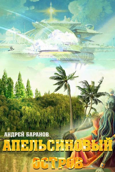 Обложка книги «Апельсиновый Остров»