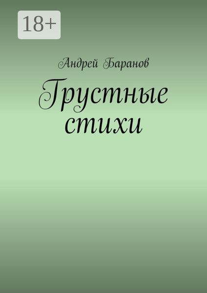 Обложка книги «Грустные стихи»