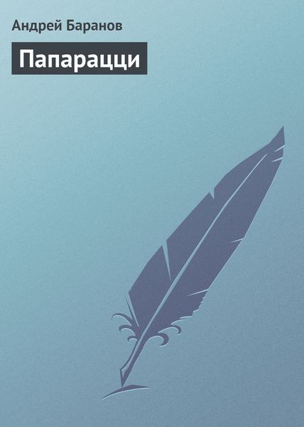 Обложка книги «Папарацци»