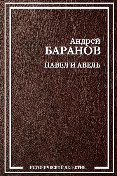 Обложка книги «Павел и Авель»
