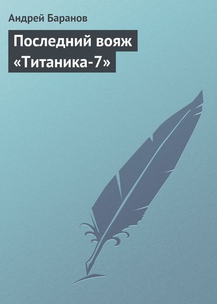 Обложка книги  «Последний вояж «Титаника-7»»