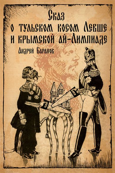 Обложка книги  «Сказ о тульском косом Левше и крымской ай-Лимпиаде»