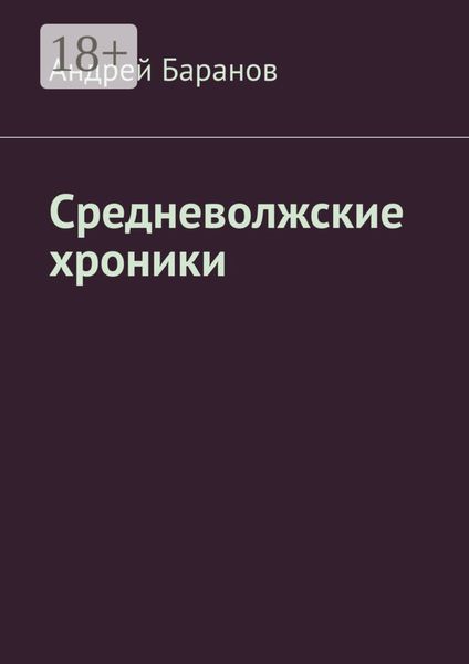 Обложка книги «Средневолжские хроники»
