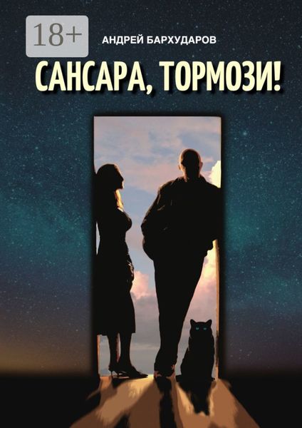 Обложка книги  «Сансара, тормози!»