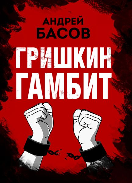 Обложка книги  «Гришкин гамбит»