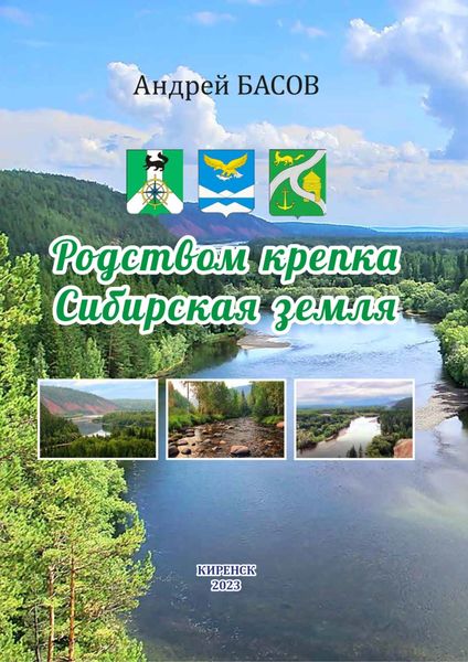 Обложка книги  «Родством крепка Сибирская земля»