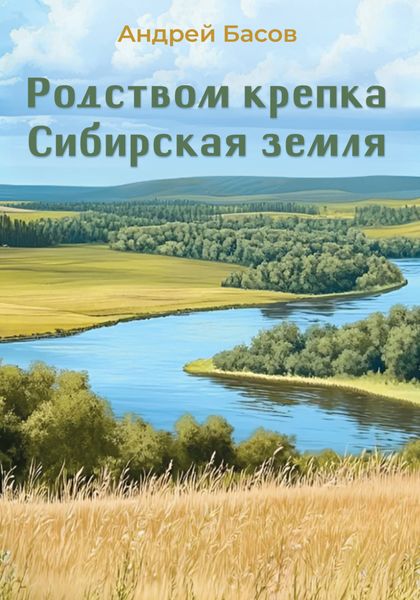 Обложка книги  «Родством крепка Сибирская земля»