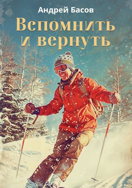 Обложка книги  «Вспомнить и вернуть»