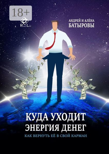 Обложка книги «Куда уходит энергия денег. Как вернуть её в свой карман»