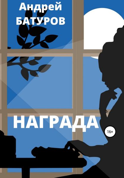 Обложка книги  «Награда»