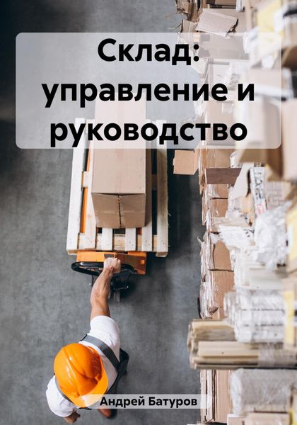 Обложка книги  «Склад: управление и руководство»
