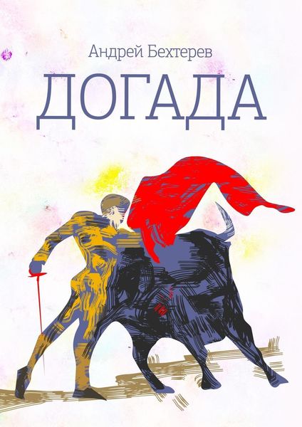 Обложка книги  «Догада»
