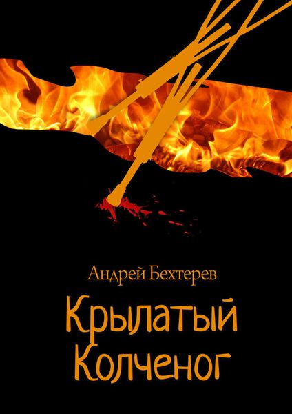Обложка книги  «Крылатый Колченог»
