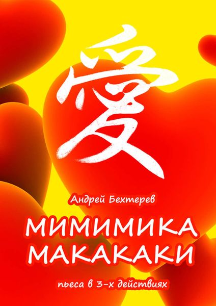 Обложка книги  «Мимимика макакаки»