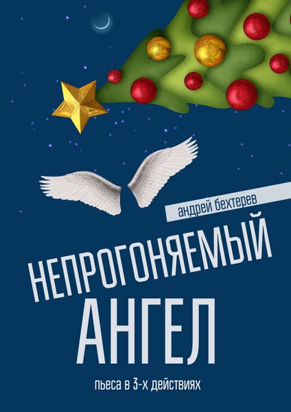 Обложка книги «Непрогоняемый ангел»