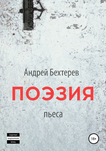Обложка книги  «Поэзия»