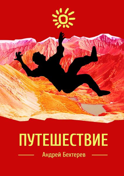 Обложка книги  «Путешествие»