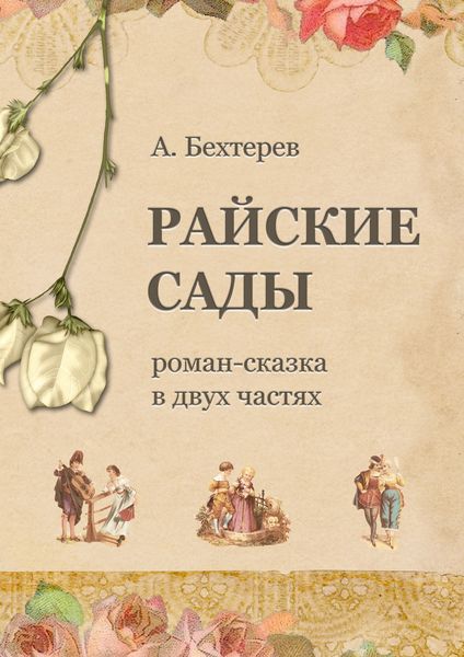 Обложка книги  «Райские сады»