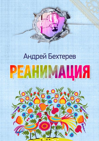 Обложка книги «Реанимация»