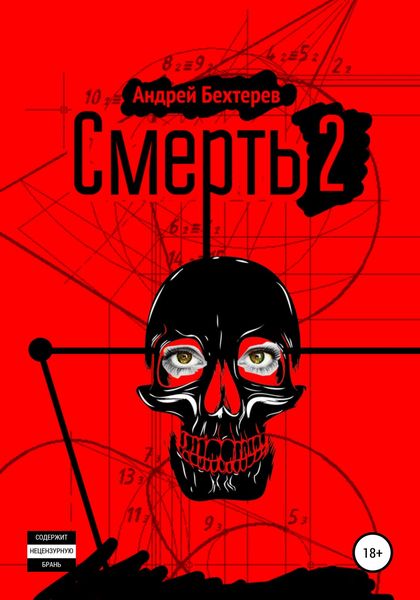 Обложка книги «Смерть 2»