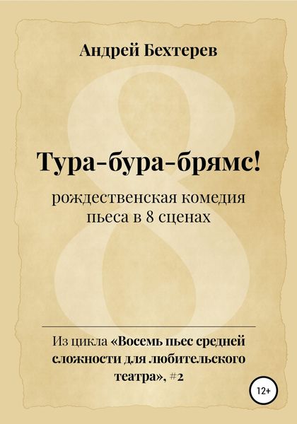 Обложка книги  «Тура-бура-брямс!»