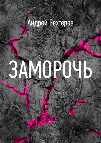Обложка книги  «Заморочь»