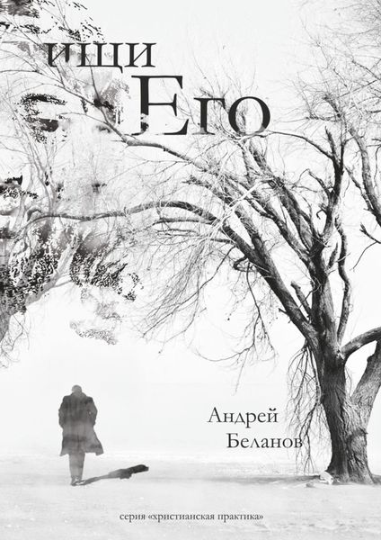 Обложка книги  «Ищи Его»